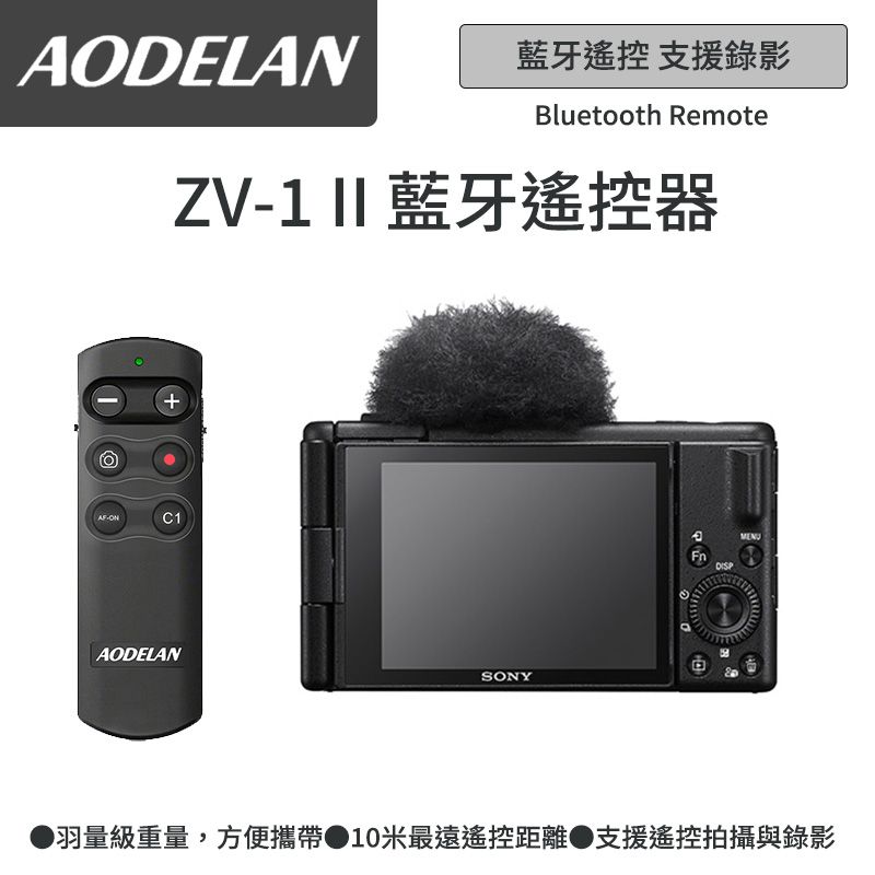 AODELAN  RMT-P1BTA 藍牙無線遙控器 (SONY ZV-1 II專用款)