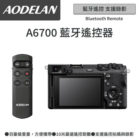 AODELAN RMT-P1BTA 藍牙無線遙控器 (SONY A6700專用款)