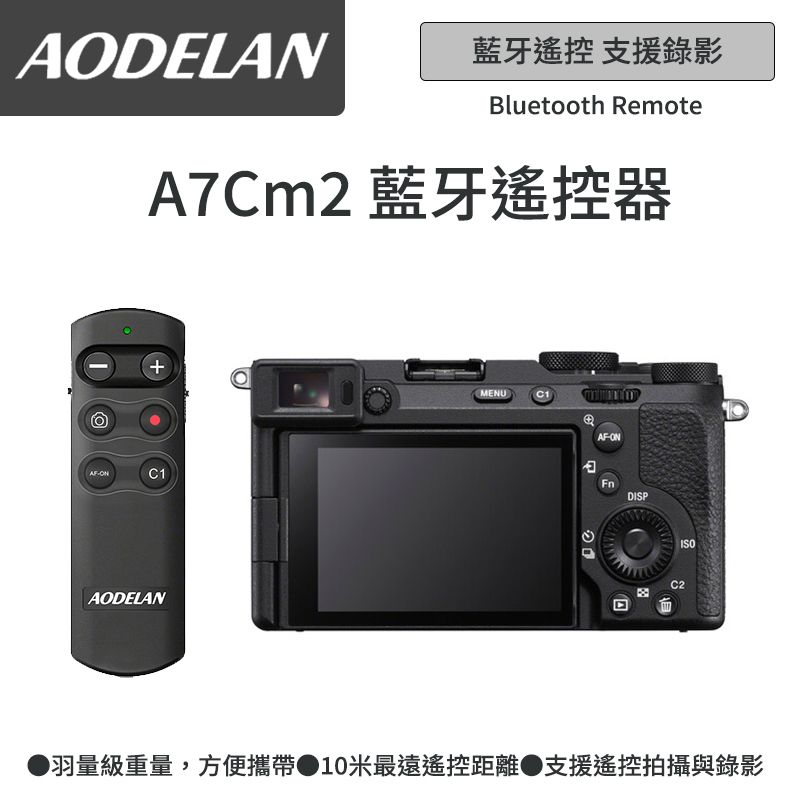  AODELAN RMT-P1BTA 藍牙無線遙控器 (SONY A7Cm2專用款)