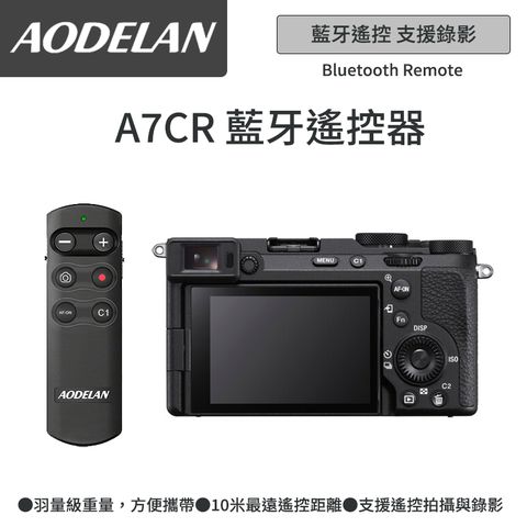 ▼藍牙無線快門AODELAN RMT-P1BTA 藍牙無線遙控器 (SONY A7CR專用款)