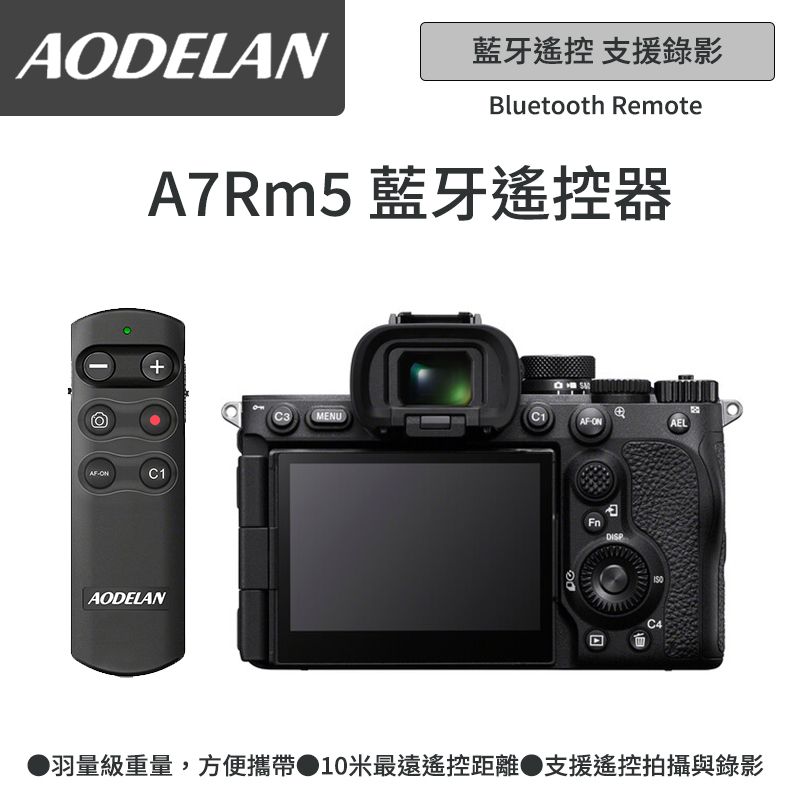  AODELAN RMT-P1BTA 藍牙無線遙控器 (SONY A7Rm5專用款)