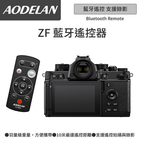 ▼藍牙無線快門AODELAN ML-L7A 藍牙無線遙控器 (Nikon ZF專用款)