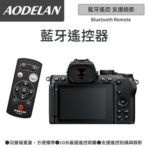 AODELAN ML-L7A 藍牙無線遙控器 (Nikon Z5專用款)