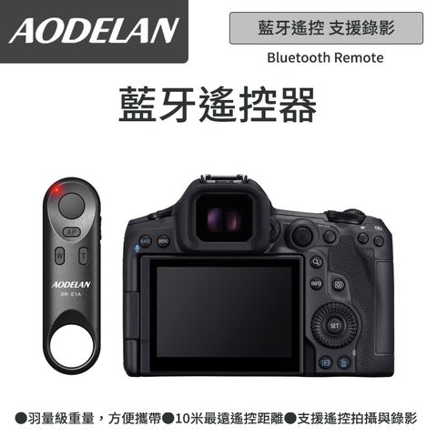 AODELAN BR-E1A 藍牙無線遙控器 (Canon EOS R5m2 專用款)