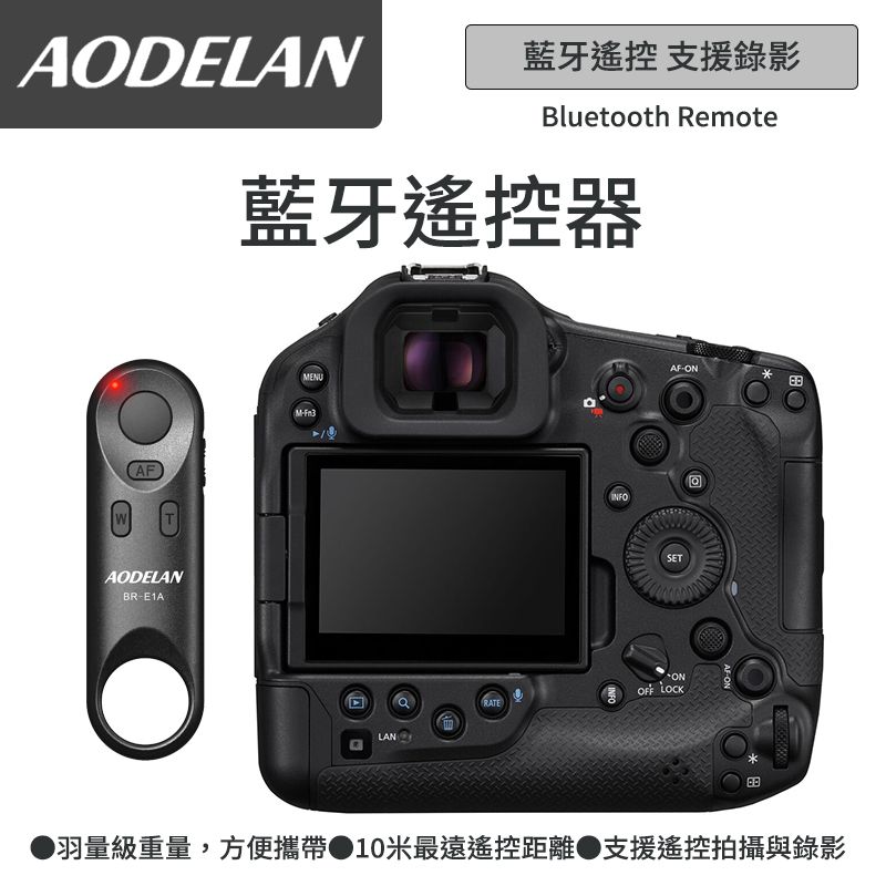 AODELAN BR-E1A 藍牙無線遙控器 (Canon EOS R1 專用款)