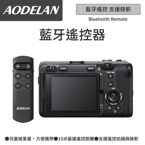AODELAN RMT-P1BTA 藍牙無線遙控器 (SONY FX2專用款)
