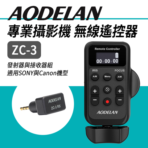 AODELAN ZC-3 專業攝影機 無線遙控器 (SONY專用款)