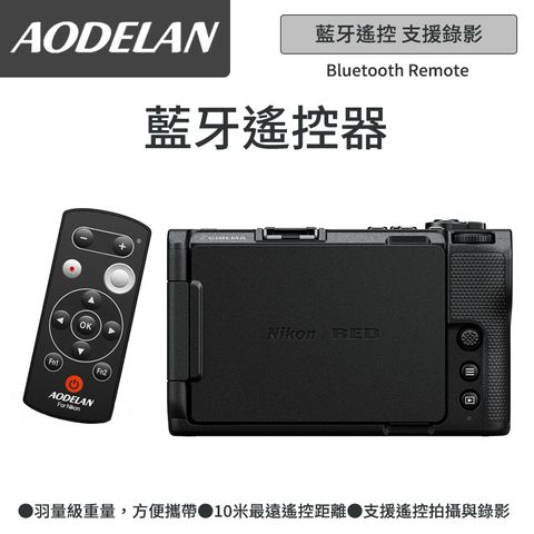 AODELAN ML-L7A 藍牙無線遙控器 (Nikon ZR專用款)