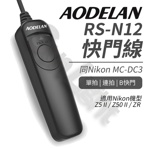 AODELAN RS-N12 快門線 (Nikon ZR/Z5m2/Z50m2 專用款)