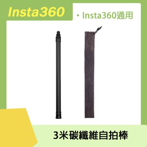 Summerbee Insta360 3米碳纖維自拍棒