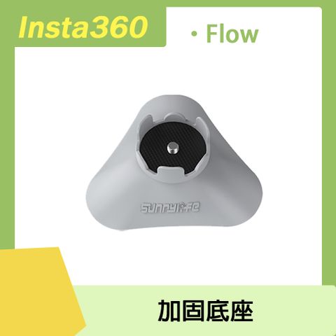 Sunnylife Insta360 Flow 加固底座
