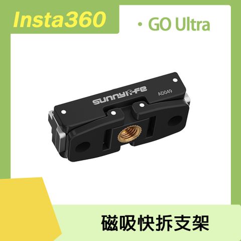 Sunnylife Insta360 GO Ultra 磁吸快拆支架
