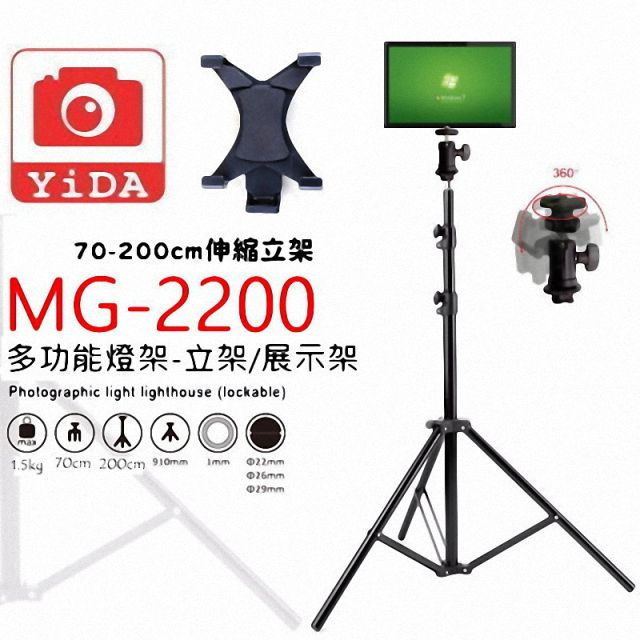 YIDA 藝達 MG-2200 腳架/燈架/平板展示架/手機/全高70-200cm-適用7-9吋平板-影片直播 -再送一個手機夾