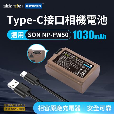 Sidande NP-FW50 USB 充電式鋰電池
