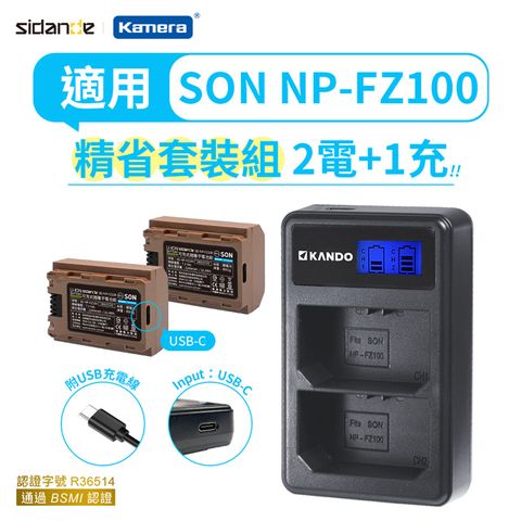 Sidande 斯丹德 適用SONY NP-FZ100 電池充電器組 USB充電式鋰電池二入+液晶雙槽充電器 相機專用 A7CII A6700 ZV-E1