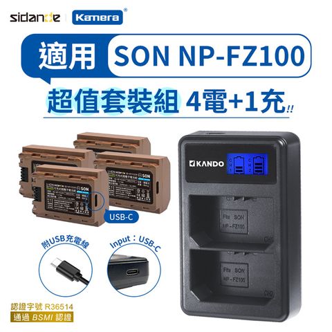 Sidande 斯丹德 適用SONY NP-FZ100 電池充電器組 USB充電式鋰電池四入+液晶雙槽充電器 相機專用 A7CII A6700 ZV-E1
