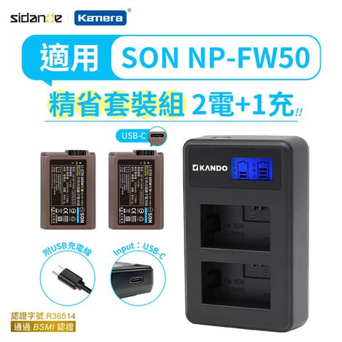 Sidande 斯丹德 適用Sony NP-FW50 電池充電器組 USB充電式鋰電池二入+液晶雙槽充電器 SD-NP-FW50/相機專用