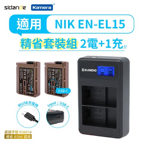 Sidande&Kando EN-EL15 電池充電器組 (電池*2+充電器)