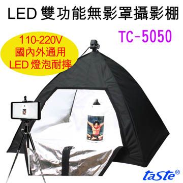 Taste  50X50雙功能LED攝影棚(TC5050)