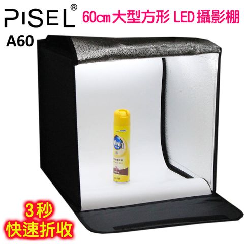 PISEL 快速折收LED攝影棚A60方棚光棚網拍商品手機攝影飾品玩具產品美食拍攝商業靜物攝影學校教學偶動畫攝影棚