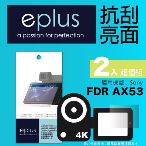 for✦ FDR-AX53 ✦eplus 清晰透亮型保護貼兩入 for Sony 攝影機