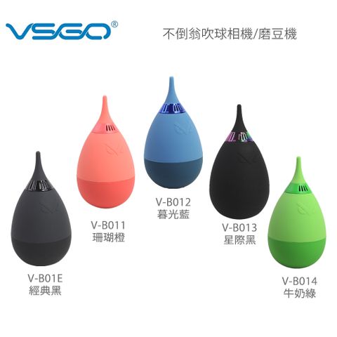 VSGO 威高 不倒翁吹球 適用相機/磨豆機 (V-B01E)