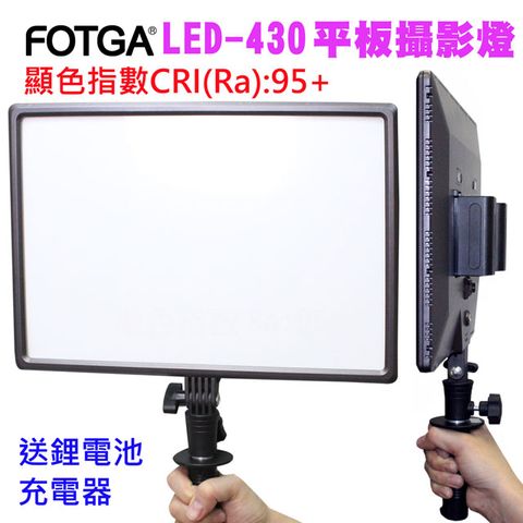 柔光不刺眼★獨特技術FOTGA LED430 柔光攝影燈(帶鋰電池)