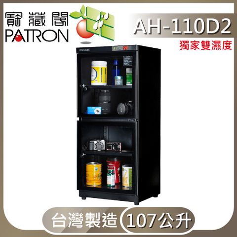 PATRON 寶藏閣 AH-110D2 數位LED電子防潮箱(107L)