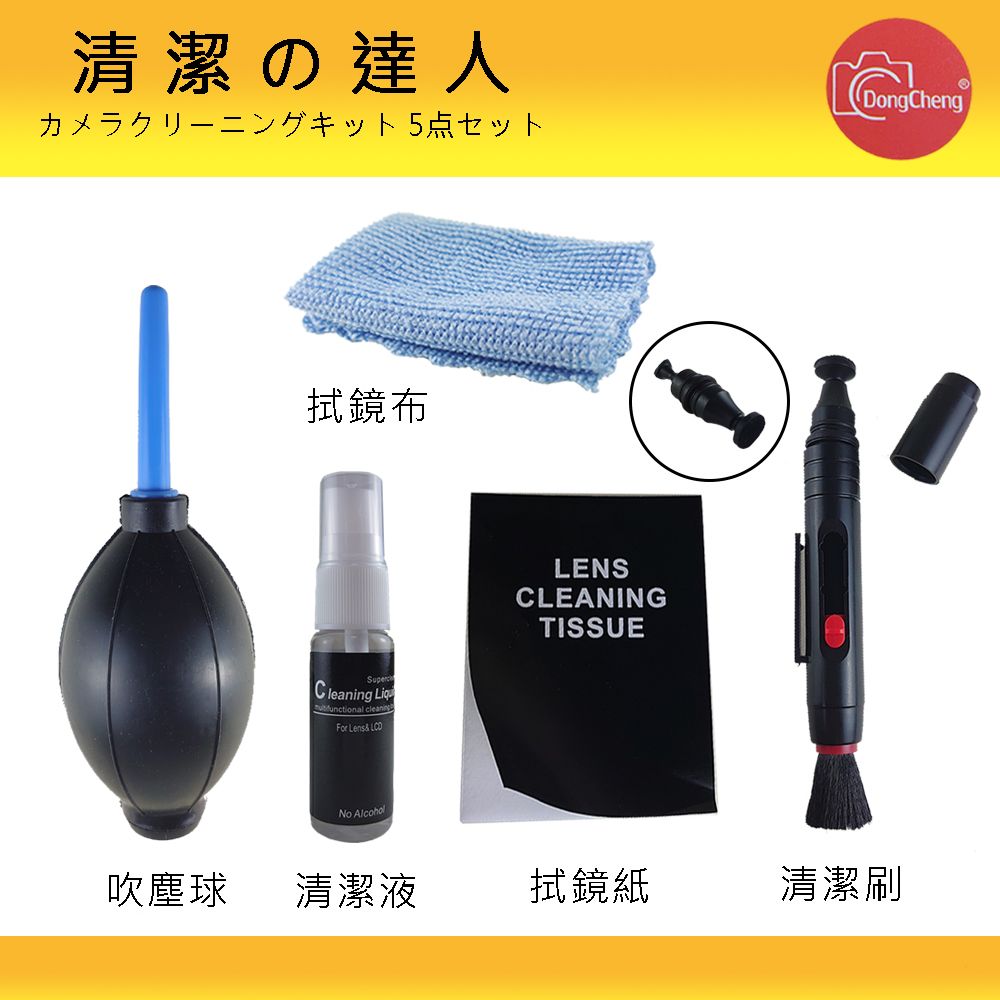 清潔の達人カメラクリーニングキット 5点セット拭鏡布SupercCleaning  cleaningFor Lens LENSCLEANINGTISSUENo AlcoholDongCheng吹塵球清潔液拭鏡紙清潔刷