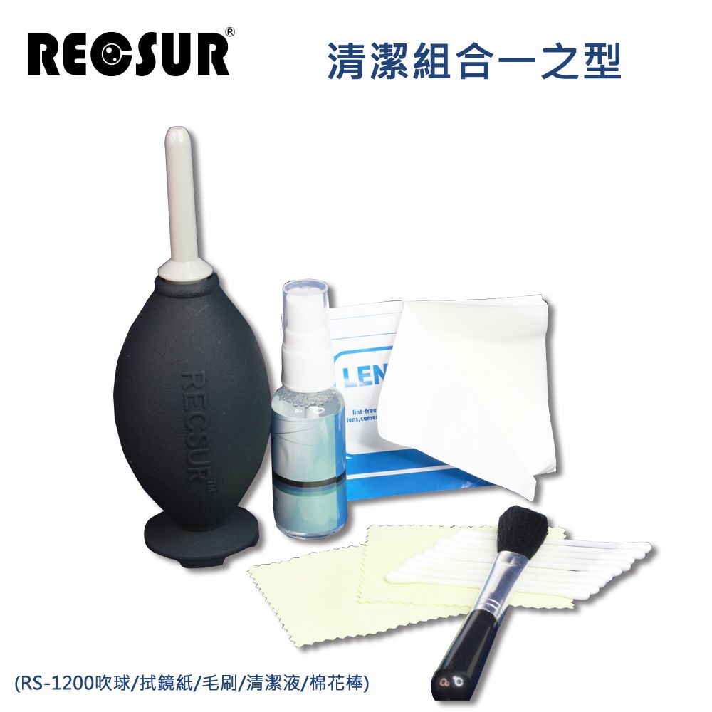 RECSUR 銳攝  清潔組合一之型