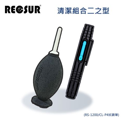 RECSUR 銳攝 清潔組合二之型(RS-1200/CL-P4拭鏡筆