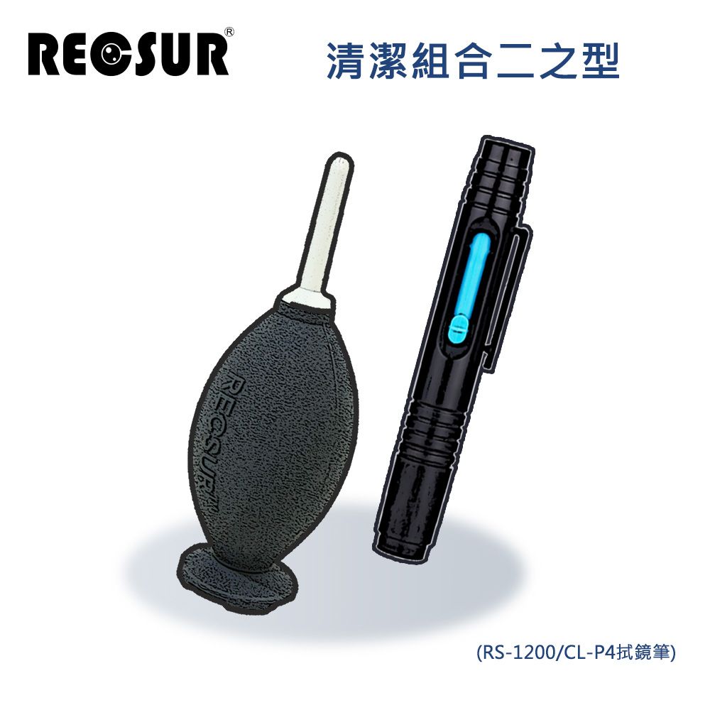 RECSUR 銳攝  清潔組合二之型(RS-1200/CL-P4拭鏡筆