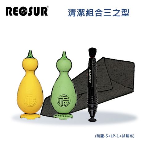 RECSUR 銳攝 清潔組合三之型(小葫蘆+LP-1+拭鏡布)