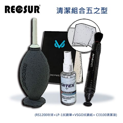 RECSUR 銳攝 清潔組合五之型