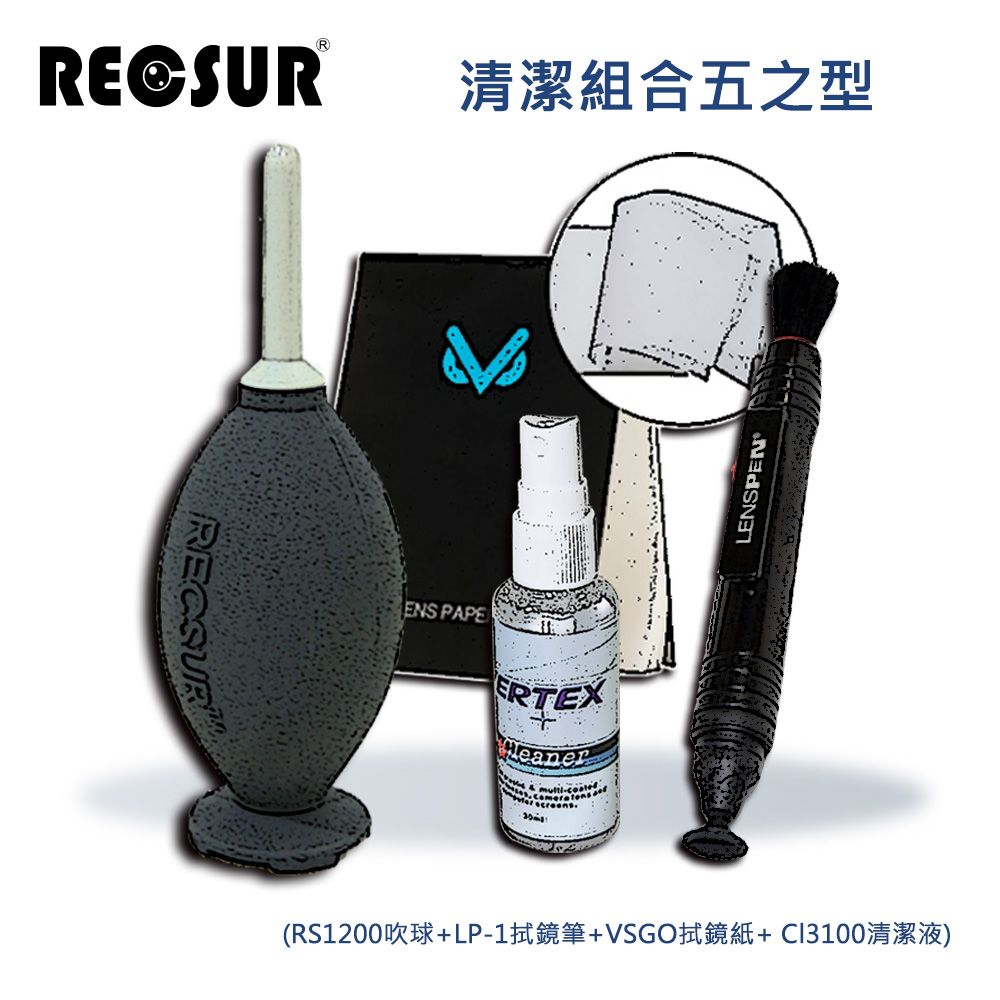 RECSUR 銳攝  清潔組合五之型