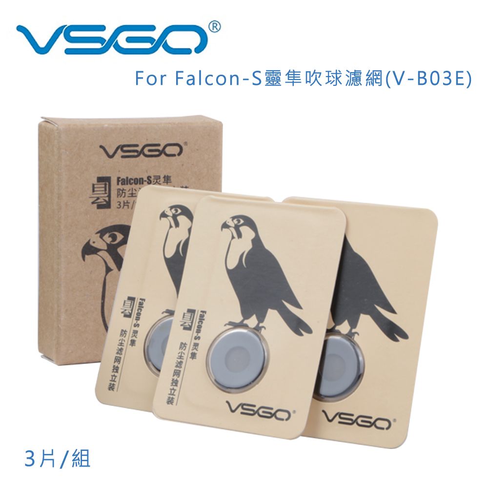 VSGO  for Falcon-S靈隼吹球濾網(V-B03E) 3片/組