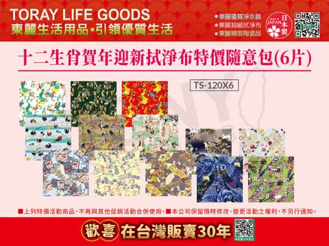 TORAY 東麗 日本 12生肖賀年迎新拭淨布特價隨意包(共6片)(TS-120*6)總代理品質保證