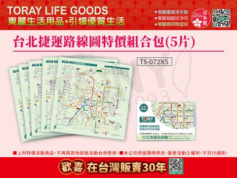 東麗30周年-買就送拭淨布日本東麗 台北捷運路線圖拭淨布特價組合包(5片)(TS-072*5)總代理品質保證
