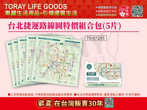 TORAY 東麗 日本 台北捷運路線圖拭淨布特價組合包(5片)(TS-072*5)總代理品質保證