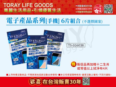 TORAY 東麗 日本 電子產品系列-手機專用 拭淨布6片組合(不選擇顏色)