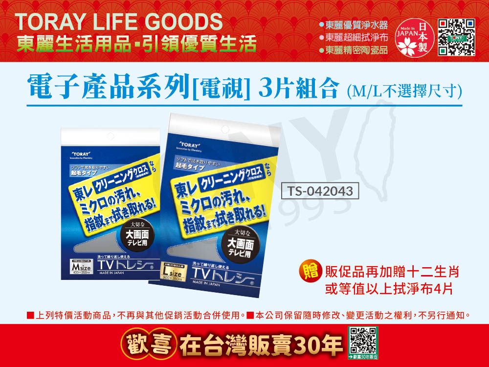 TORAY 東麗 日本 電子產品系列-電視專用 拭淨布3片組合(M/L不選擇尺寸)