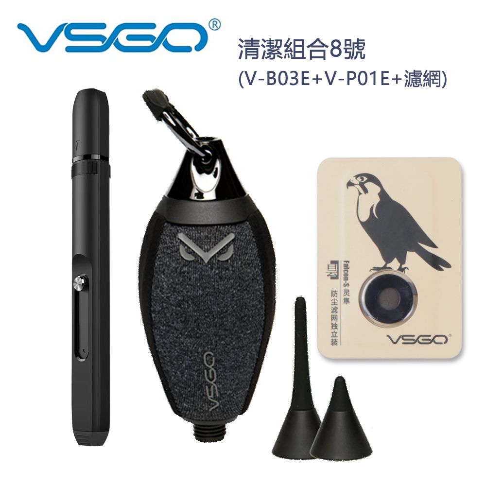 VSGO  清潔組合8號 (V-B03E+V-P01E+濾網)