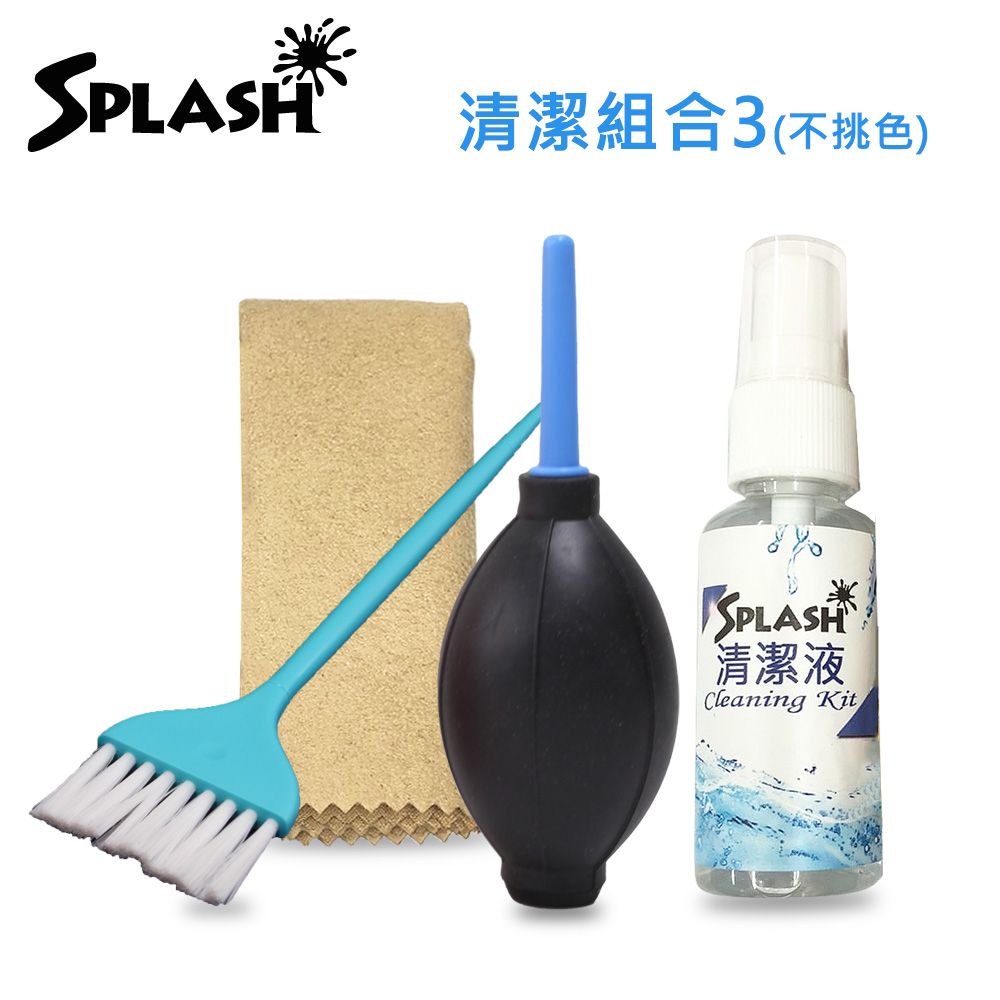 splash  清潔組合3號(磨豆機/電腦螢幕/相機/3C配件)