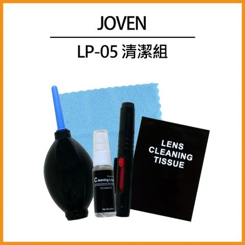 JOVEN LP-05 清潔組(強力吹球+清潔液+清潔筆+拭鏡紙+拭鏡布)