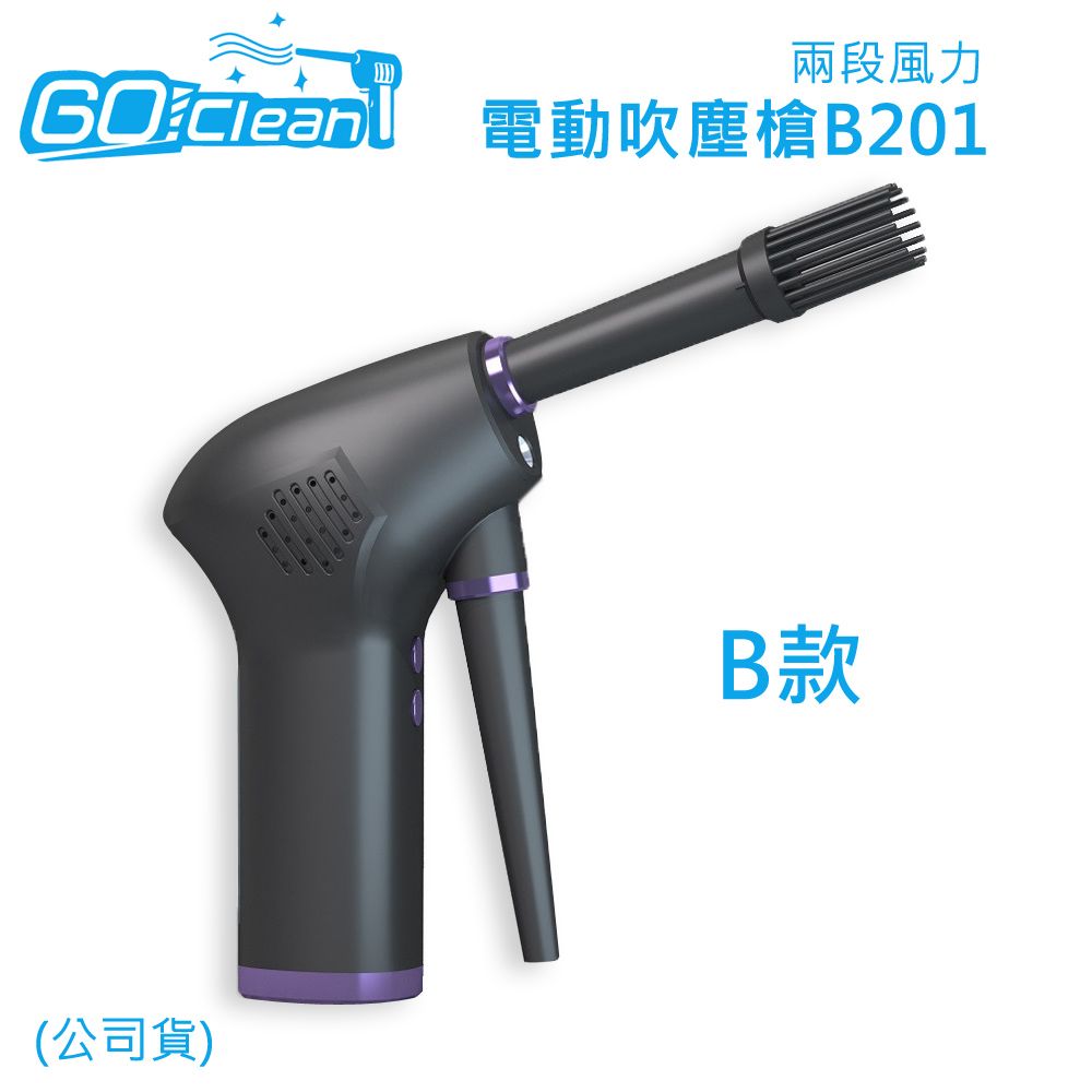 GoClean  B款電動吹塵槍B201