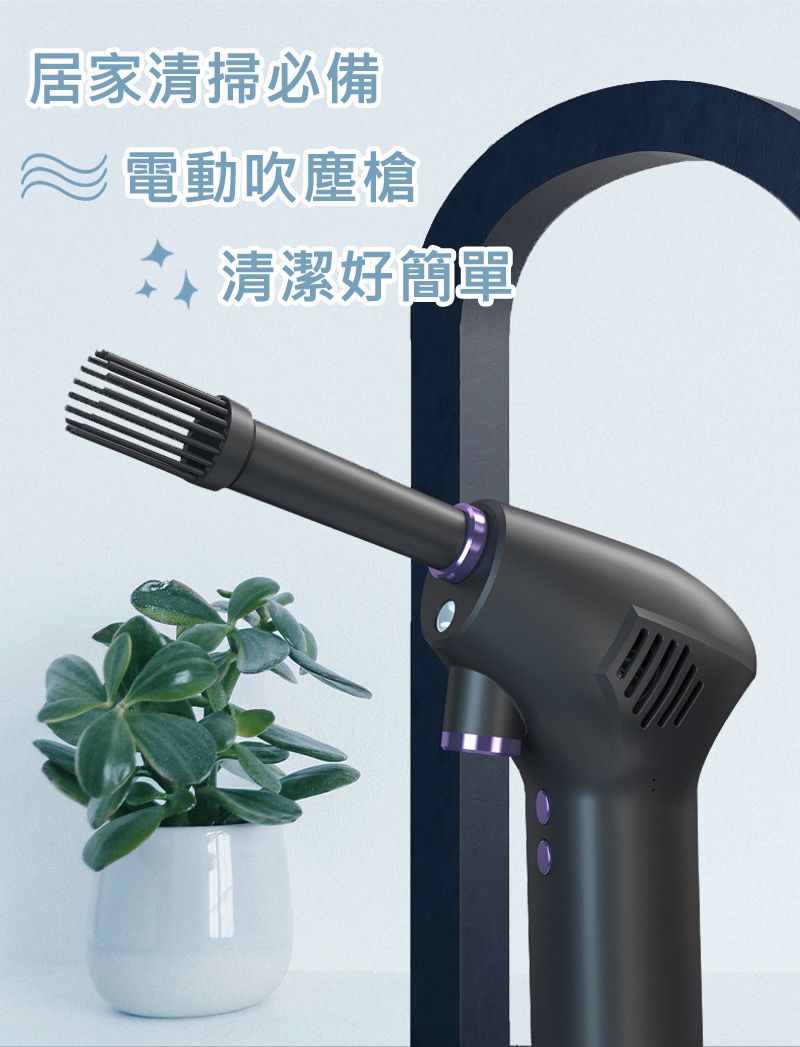 居家清掃必備電動吹塵槍 清潔好簡單