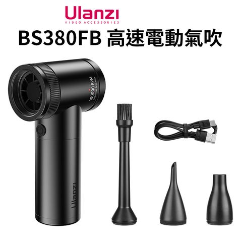 【Ulanzi BS380FB 高速電動氣吹】除塵 清潔氣吹 吹塵機 氣墊充氣
