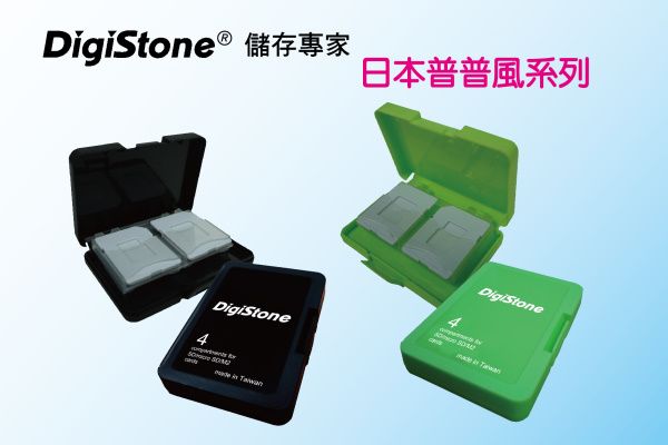 DigiStone ® 儲存專家日本風系列DigiStone DigiStone