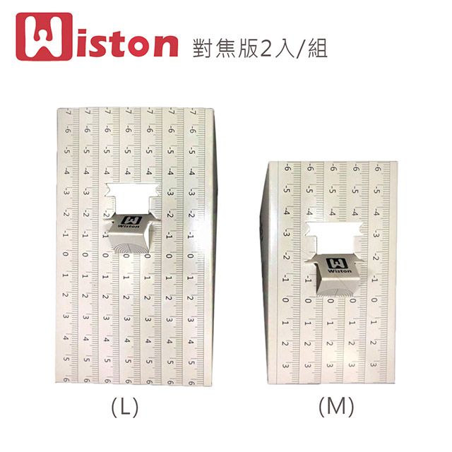 Wiston  對焦版組(L)+(M)