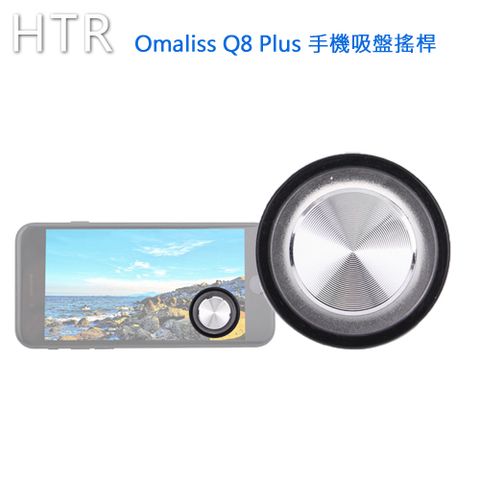支援各種觸頻設備HTR Omaliss Q8 Plus 手機吸盤搖桿